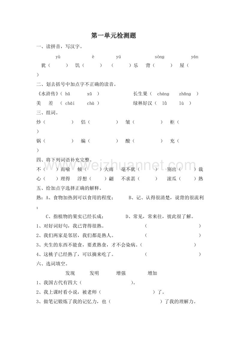 （人教新课标）五年级语文上册 第一单元检测题.doc_第1页