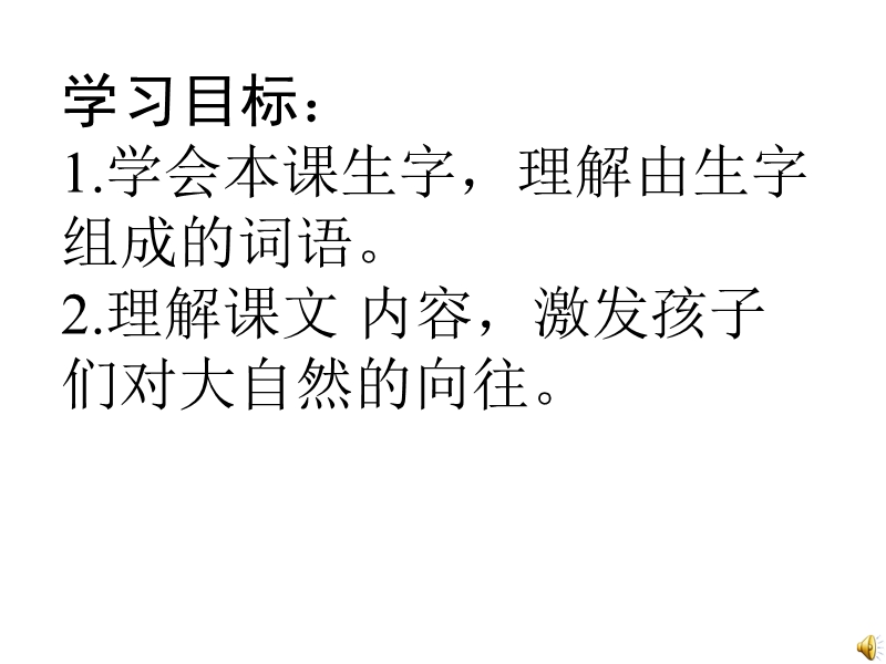 2018春（苏教版）二年级语文下册课件22《真想变成大大的荷叶》课件ppt (2).ppt_第1页