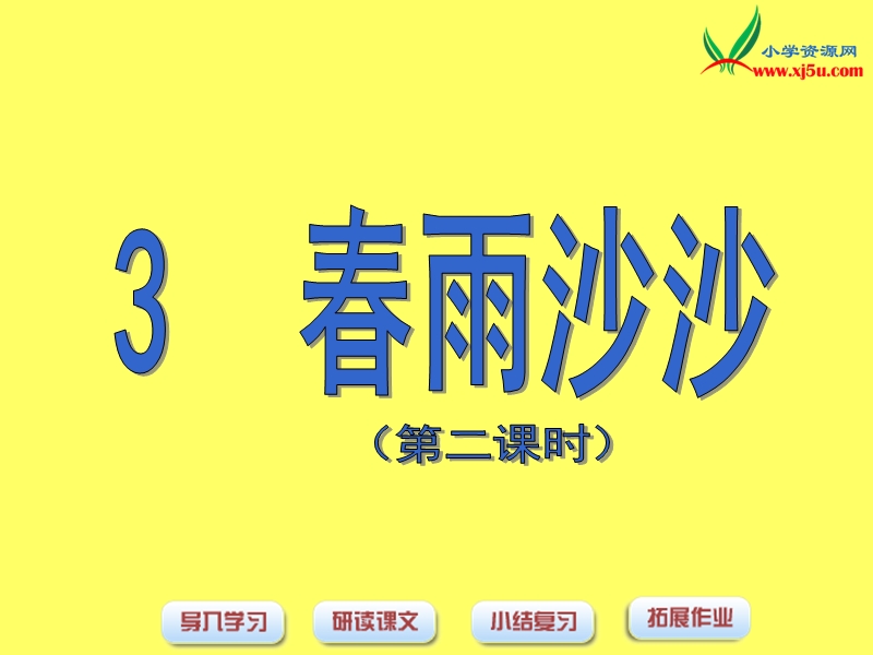 沪教版（2015秋）语文一下《春雨沙沙》ppt课件1.ppt_第1页