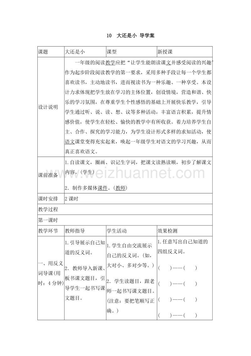 （人教版）一年级上册(2016新版）语文10 大还是小 导学案.doc_第1页