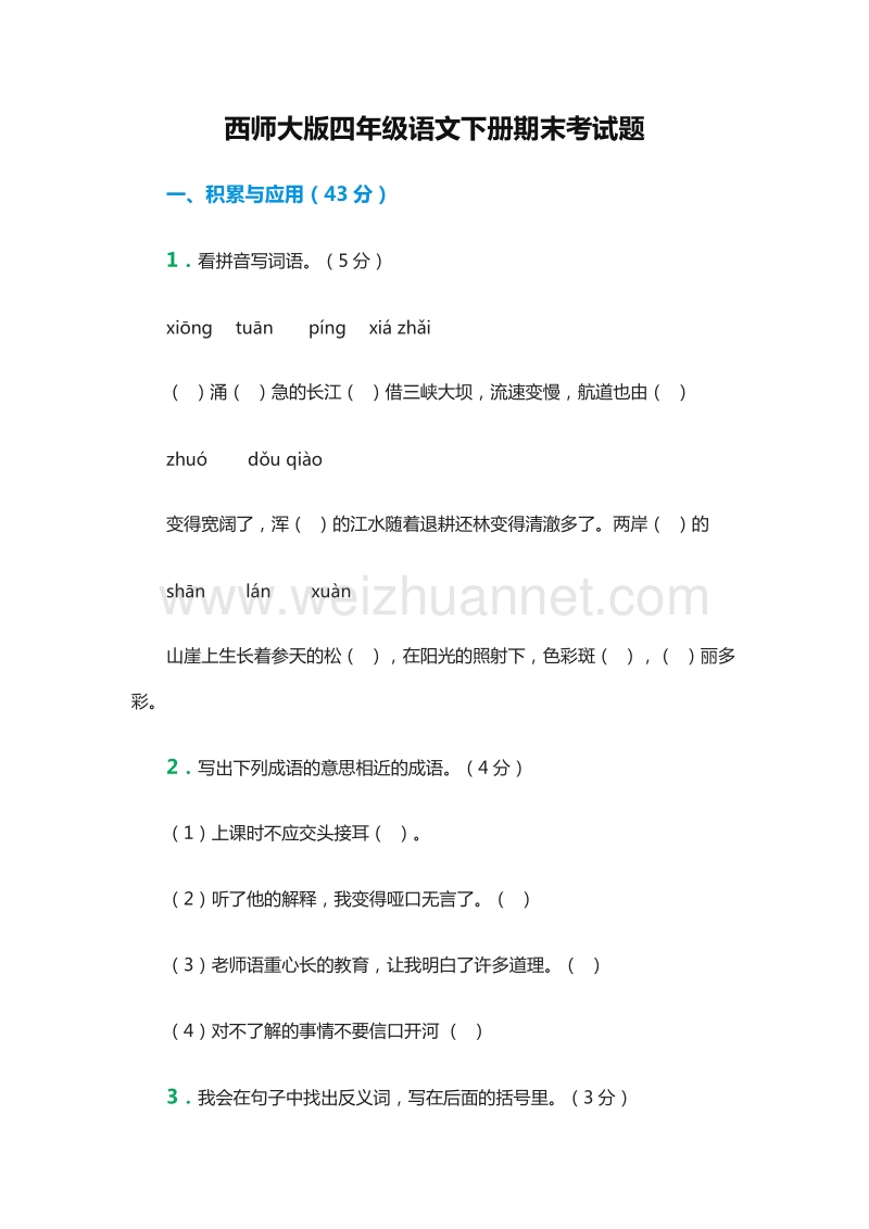 2016年（西师大版）四年级语文下册期末考试题.doc_第1页