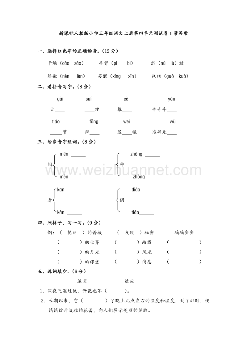 （人教新课标） 小学三年级语文上册 第4单元测试卷1（含答案）.doc_第1页