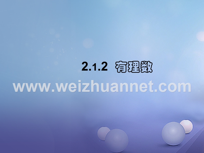 七年级数学上册 2.1 有理数 2.1.2 有理数教学课件3 （新版）华东师大版.ppt_第1页