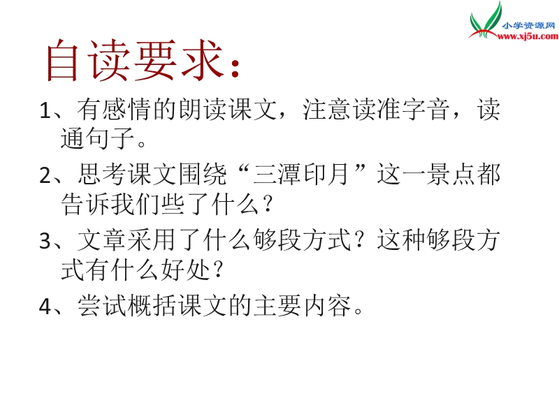 （鄂教版）语文四年级上册21三潭印月.ppt_第3页