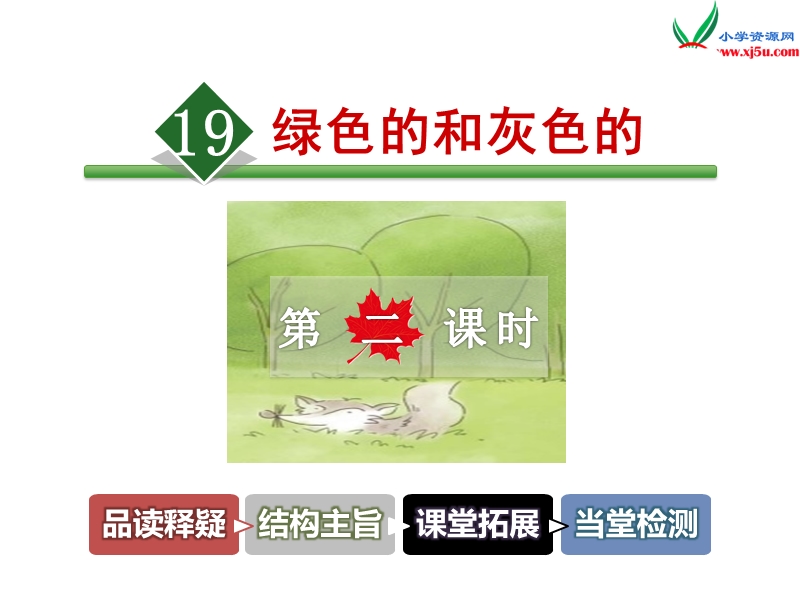 苏教版小学语文二年级上册（2017）课件19.绿色的和灰色的【第2课时】.ppt_第1页