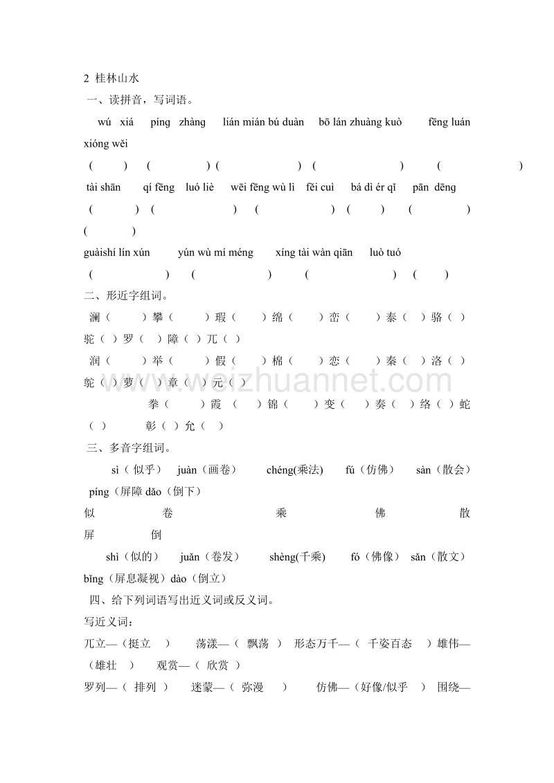 2015秋冀教版语文四上《桂林山水》随堂练习题.doc_第1页