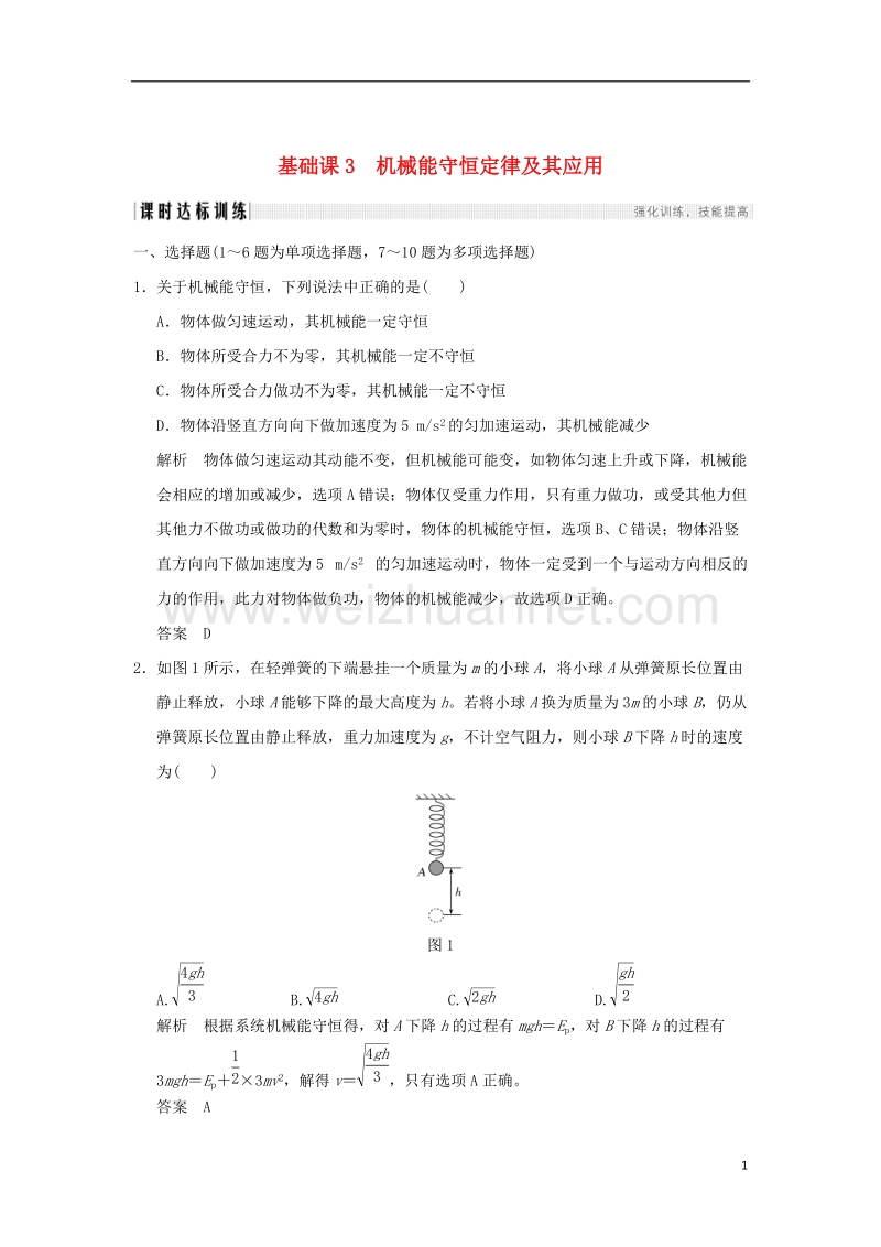 2018年高考物理大一轮复习 第五章 机械能 基础课3 机械能守恒定律及其应用课时训练（含解析）粤教版.doc_第1页