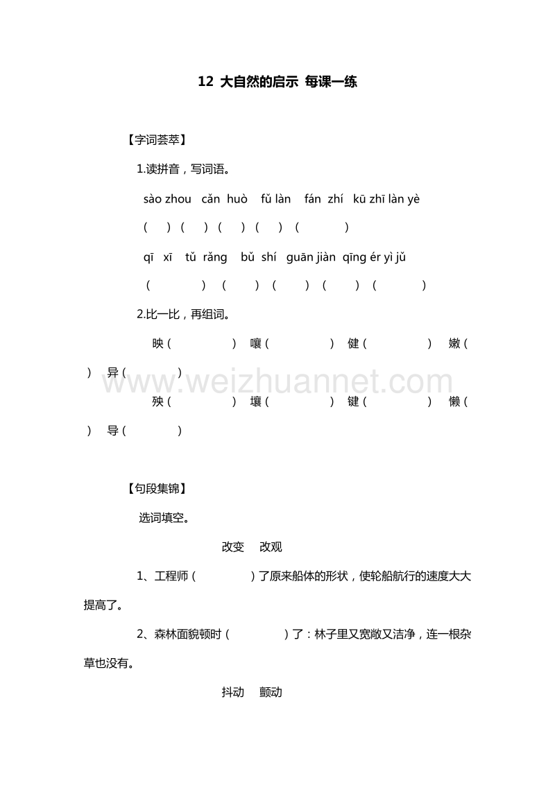 2016年四年级下册语文每课一练：12.大自然的启示（人教新课标）.doc_第1页