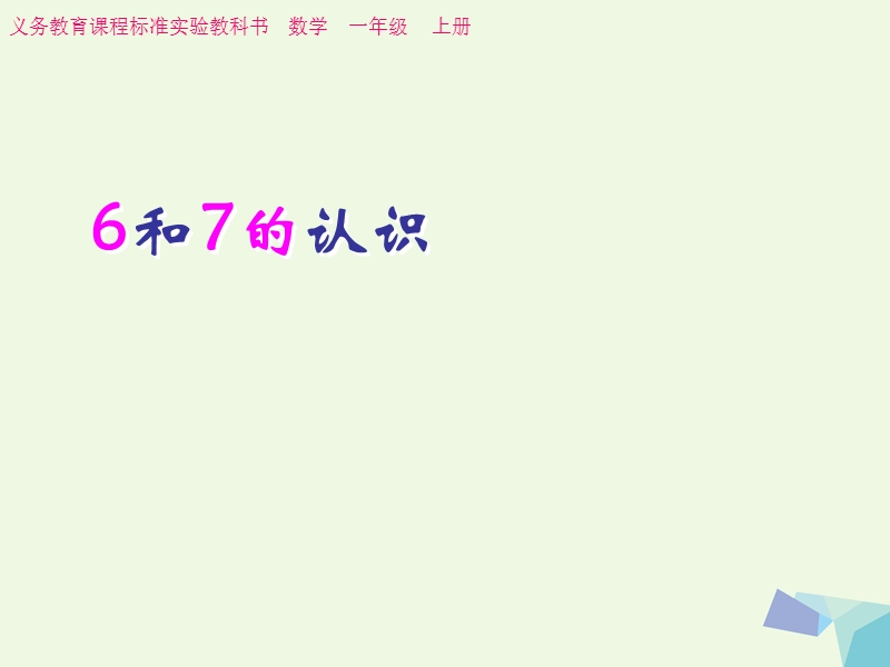 一年级数学上册 5.1 6和7课件1 新人教版.ppt_第1页