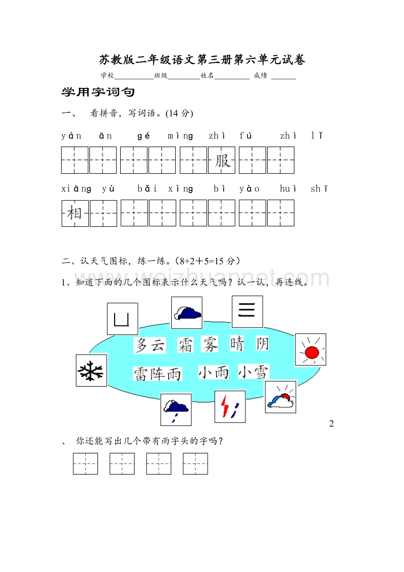 （苏教版） 小学语文二年级上册 第六单元试题.doc_第1页