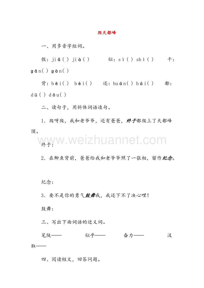 (人教新课标)三年级语文上册同步练习 3.爬天都峰.doc_第1页