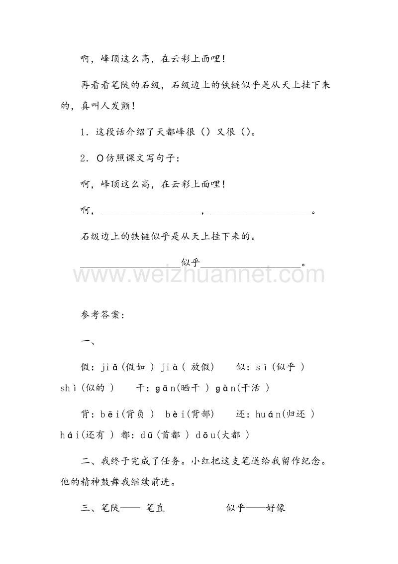 (人教新课标)三年级语文上册同步练习 3.爬天都峰.doc_第2页