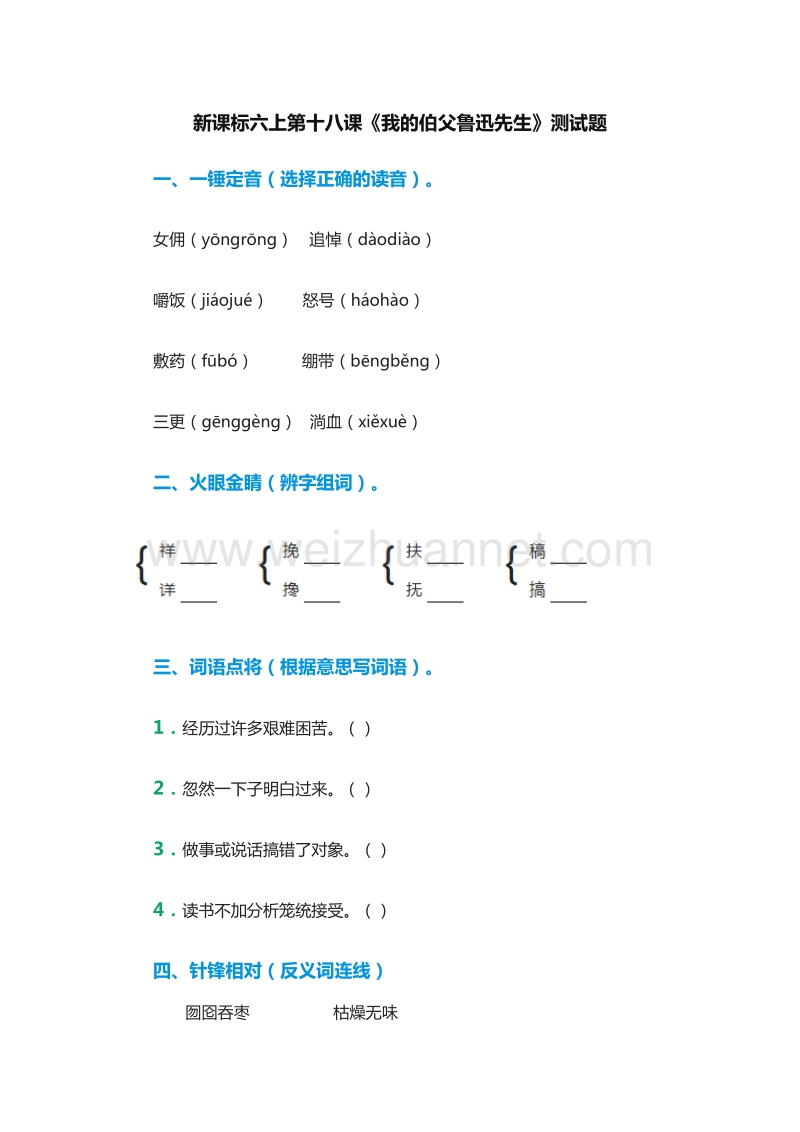 2017年（人教版）六年级语文上册练习题：18《我的伯父鲁迅先生》.doc_第1页