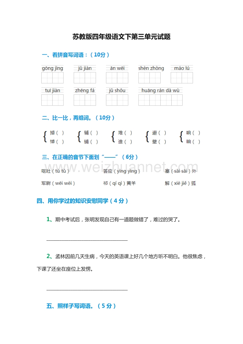 2016年（苏教版）四年级语文下第三单元试题.doc_第1页