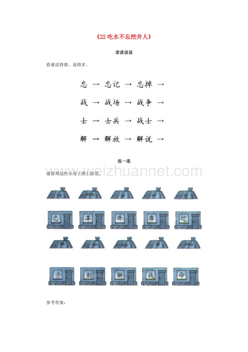 （人教新课标）一年级语文下册习题精选 22 吃水不忘挖井人.doc_第1页