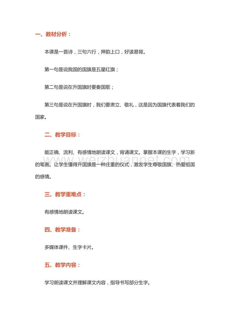 2015—2016学年一年级上册教案设计：课文一 2.升国旗（5）（北京版）.doc_第1页