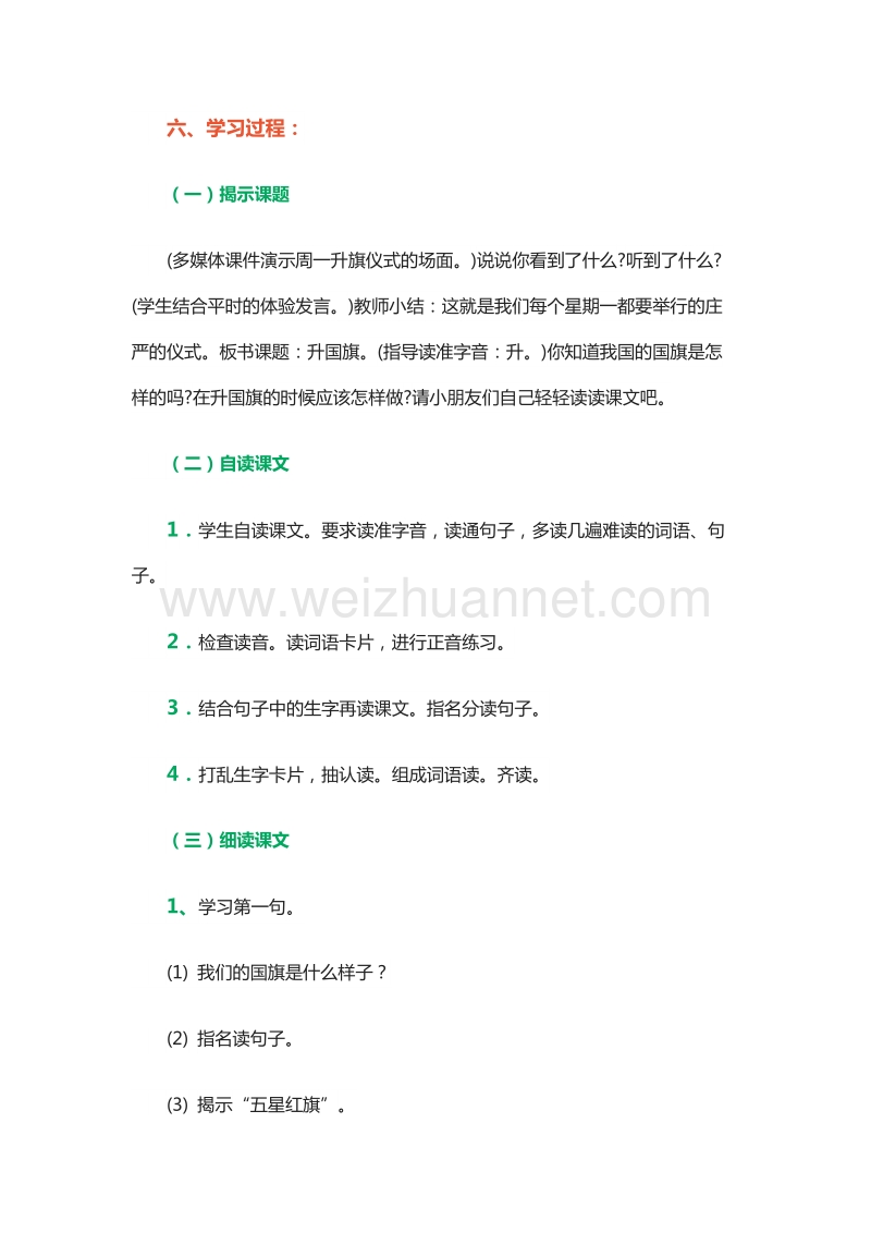 2015—2016学年一年级上册教案设计：课文一 2.升国旗（5）（北京版）.doc_第2页