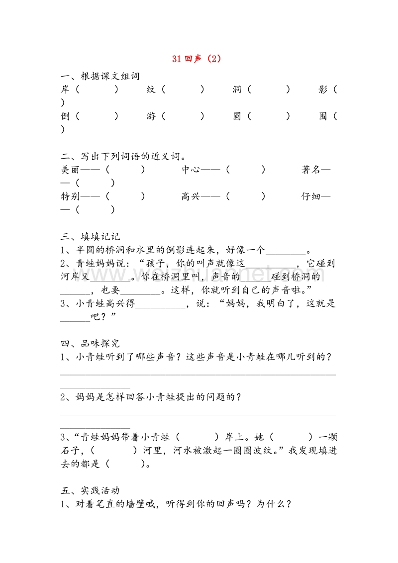 【人教新课标】二年级语文上册练习：31《回声》（2）.doc_第1页