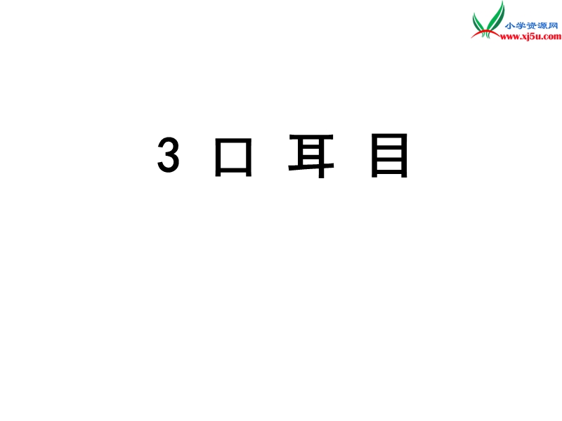 （人教版）一年级上册(2016新版）语文3 口耳目 课件 (4).ppt_第1页