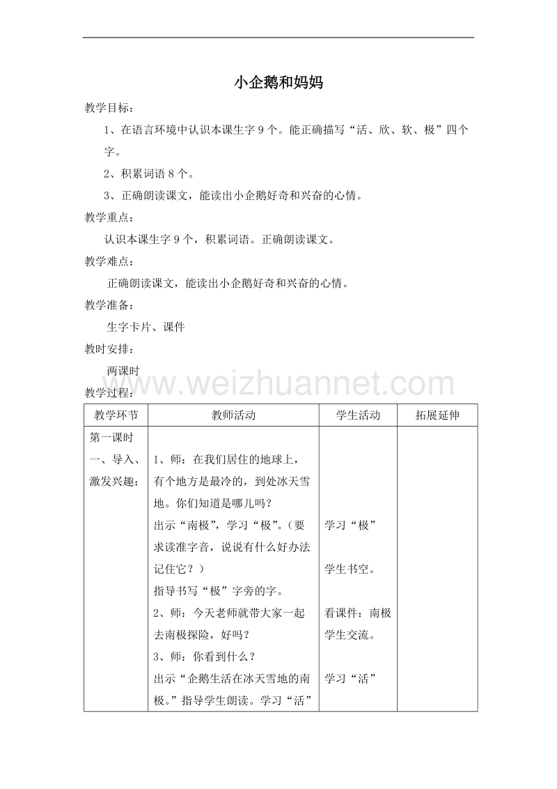 （北京版）二年级语文上册 16.小企鹅和妈妈 教案.doc_第1页