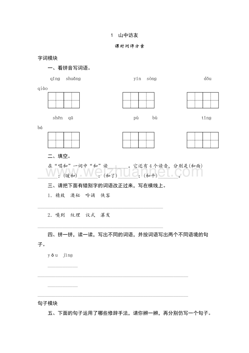 2017年（人教版）六年级上语文课时测试 1《山中访友》.doc_第1页