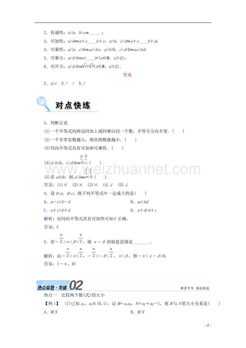 2018年高考数学一轮复习 第六章 不等式、推理与证明 第一节 不等关系与不等式学案 文.doc_第2页