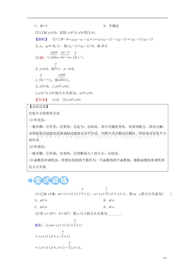 2018年高考数学一轮复习 第六章 不等式、推理与证明 第一节 不等关系与不等式学案 文.doc_第3页