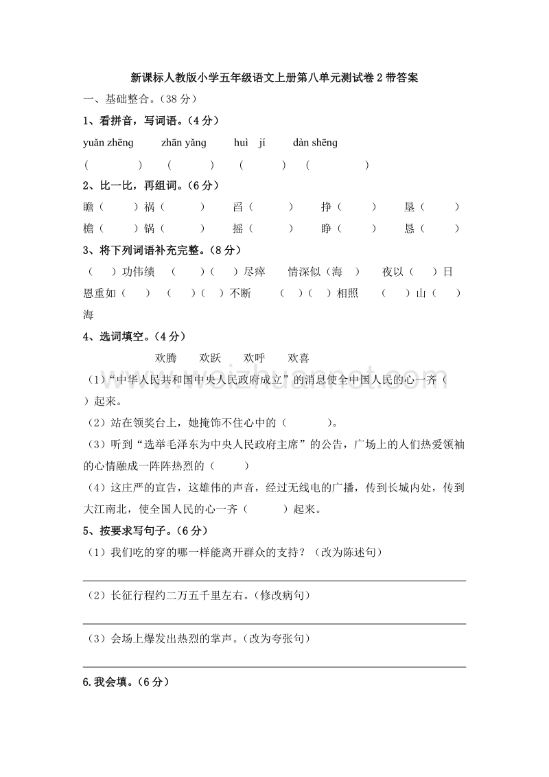 2017年（人教版）五年级语文上册第 8 单元测试卷2带答案.doc_第1页