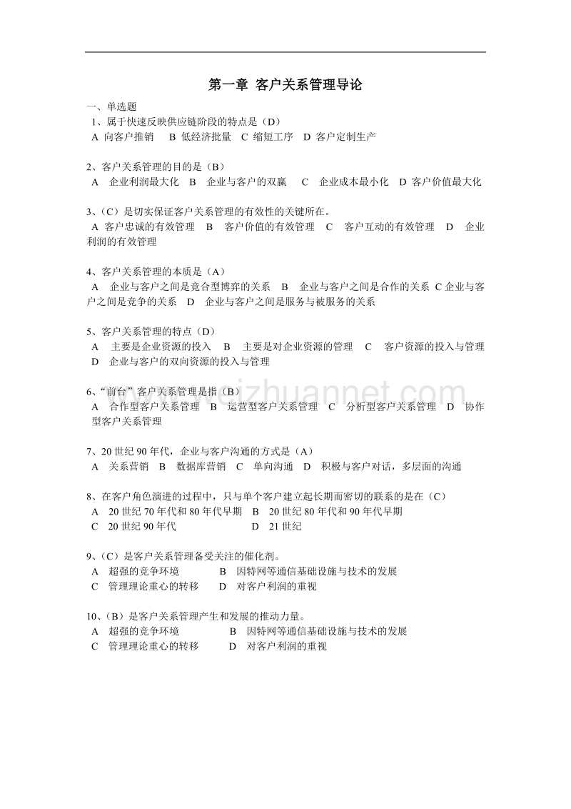 客户关系管理客观题答案.doc_第1页