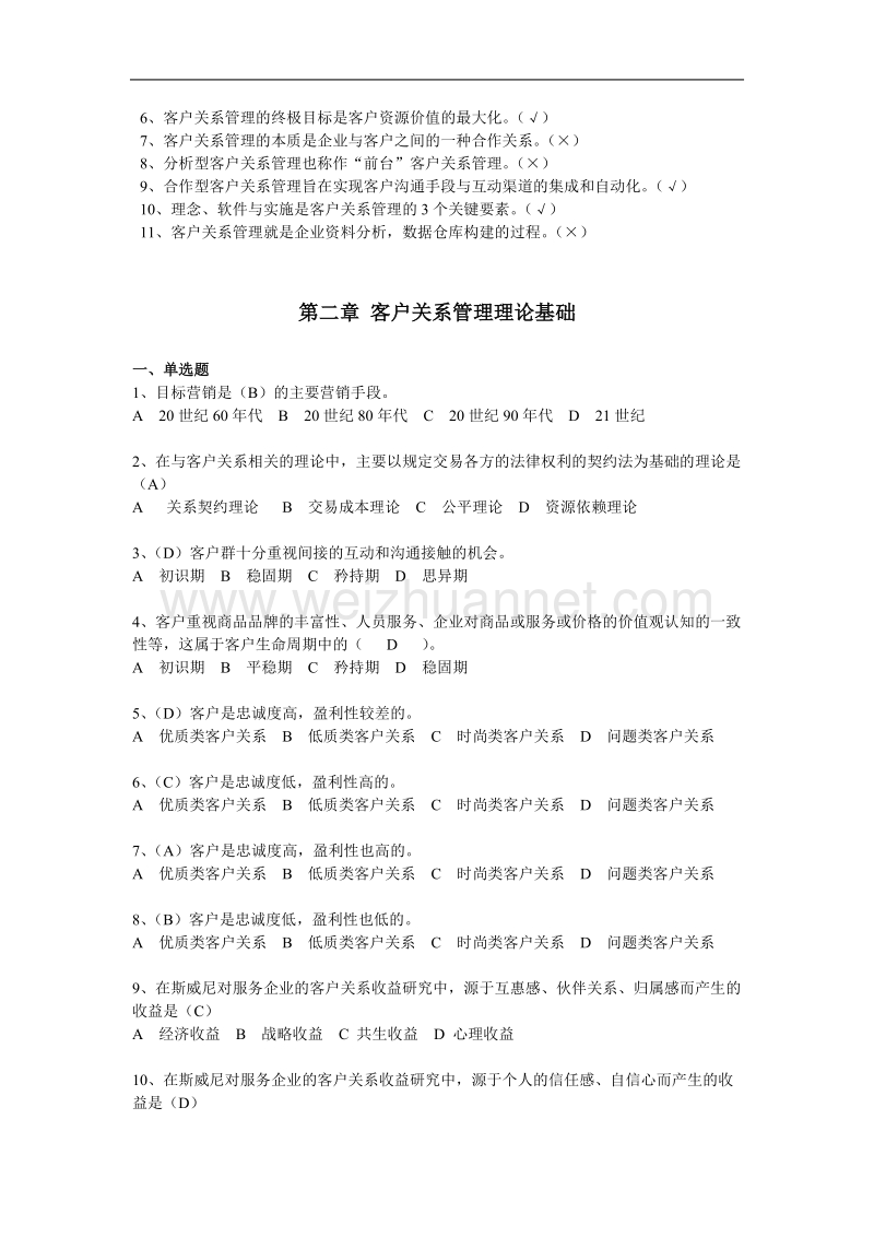 客户关系管理客观题答案.doc_第3页