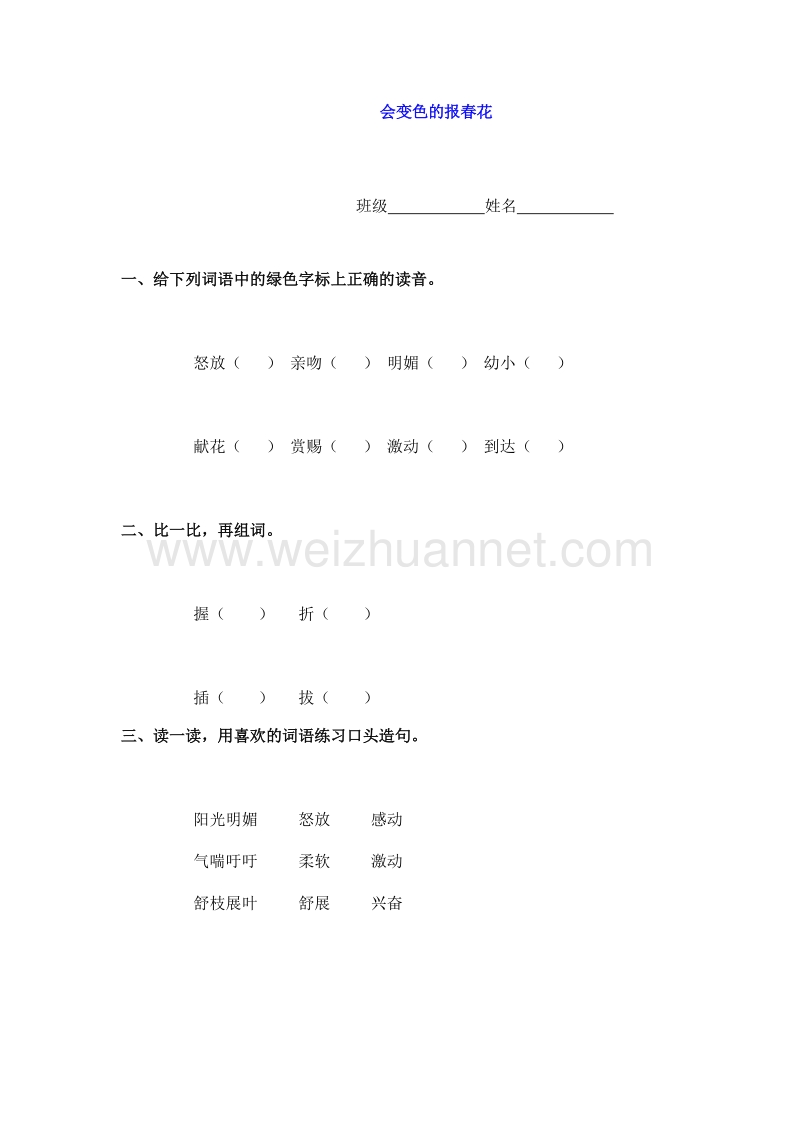 2015秋冀教版语文三上《会变色的报春花》随堂练习.doc_第1页