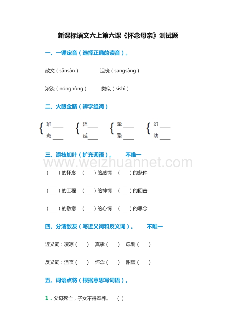 2017年（人教版）六年级语文上册练习题：6《怀念母亲》.doc_第1页