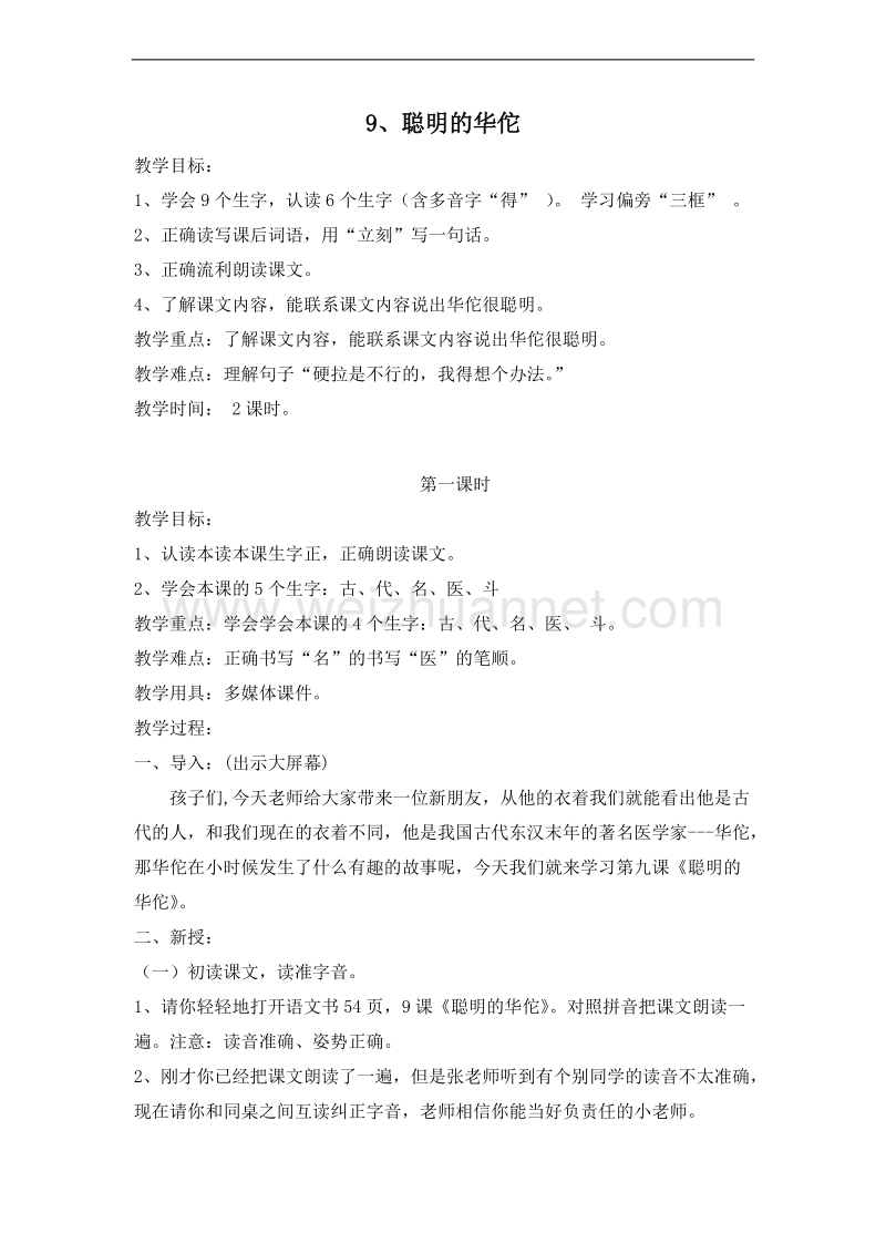 （北京版）二年级语文上册 课文第四单元 9、聪明的华佗 教案.doc_第1页