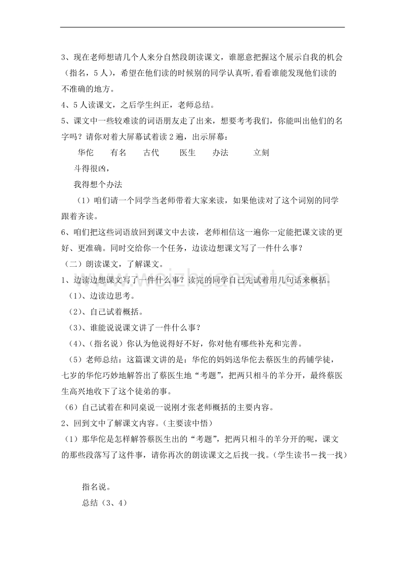 （北京版）二年级语文上册 课文第四单元 9、聪明的华佗 教案.doc_第2页