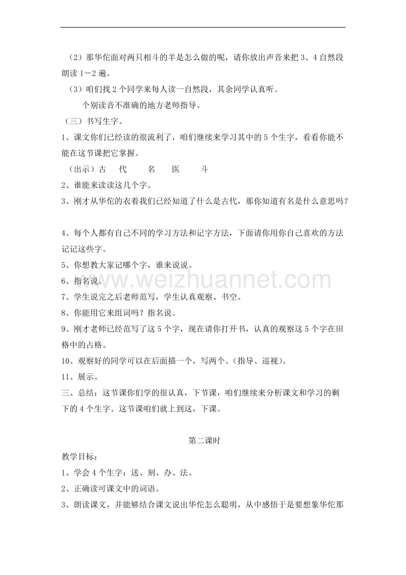 （北京版）二年级语文上册 课文第四单元 9、聪明的华佗 教案.doc_第3页