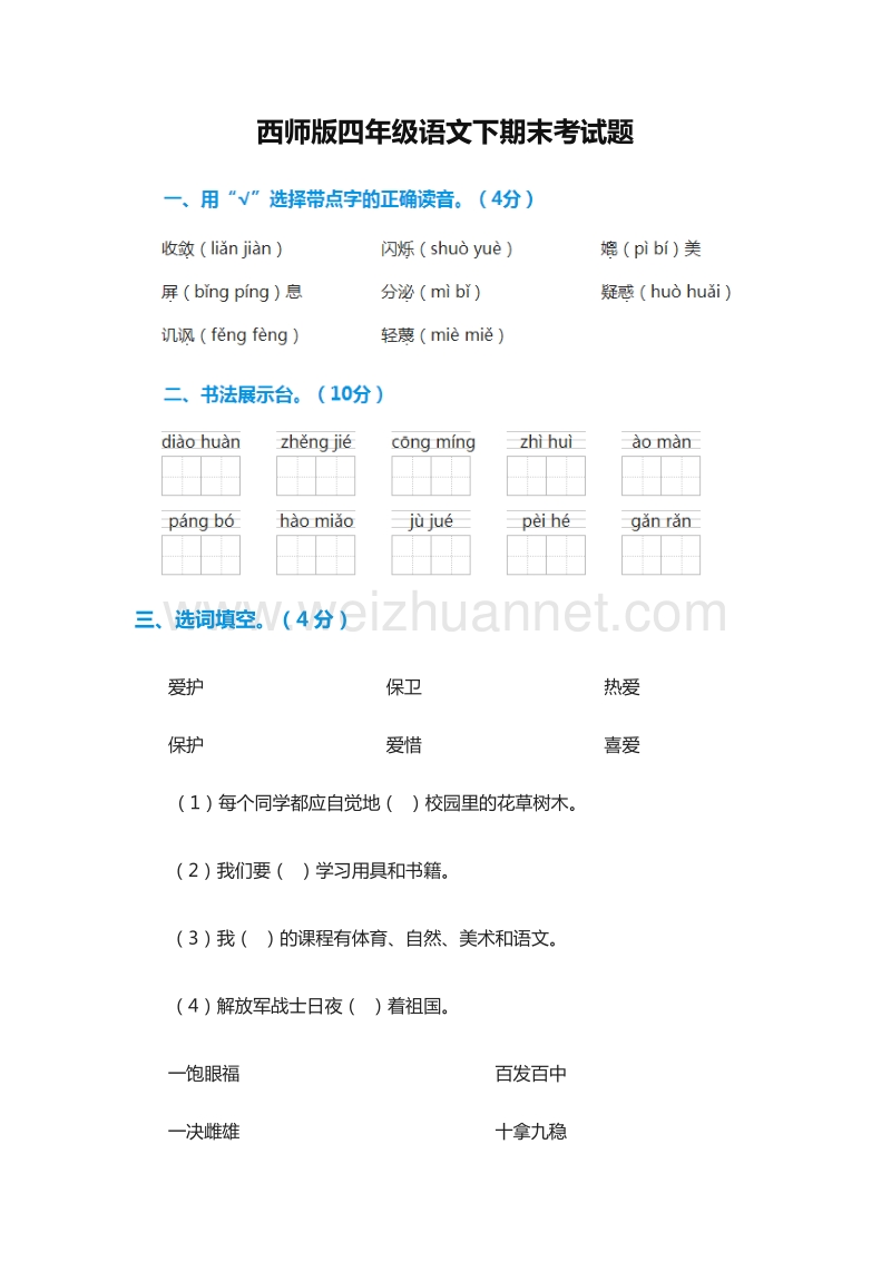 2016年（西师大版）四年级语文下期末考试题.doc_第1页