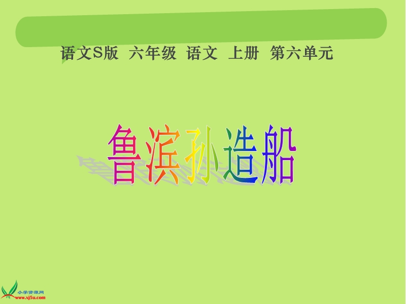 （语文s版）六年级语文上册 《鲁滨孙造船》ppt课件.ppt_第1页