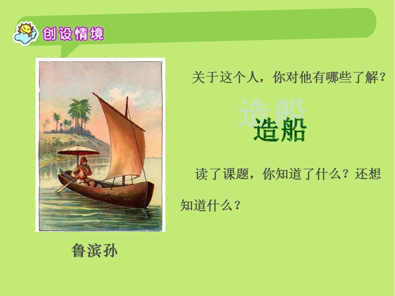 （语文s版）六年级语文上册 《鲁滨孙造船》ppt课件.ppt_第2页