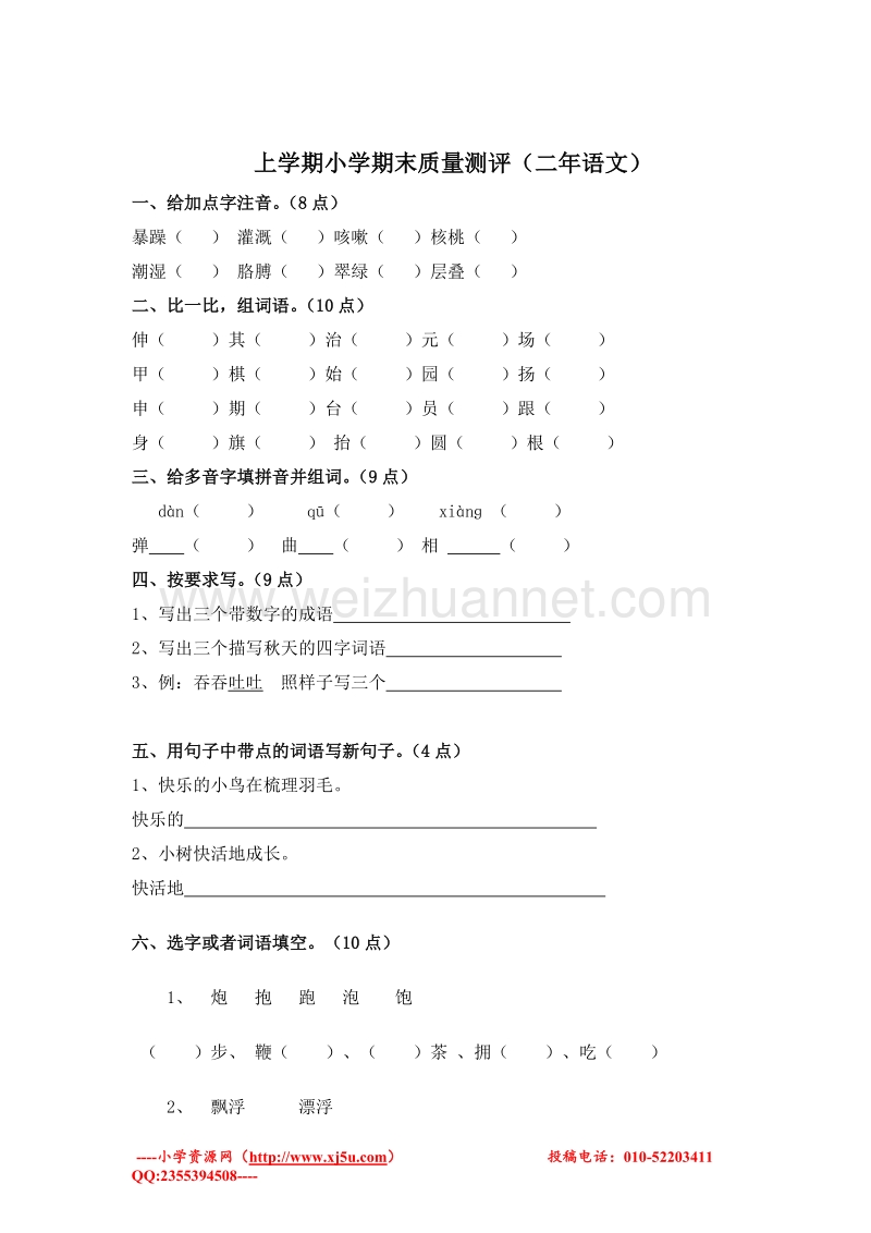 （人教新课标）二年级语文上册 期末质量测评.doc_第1页