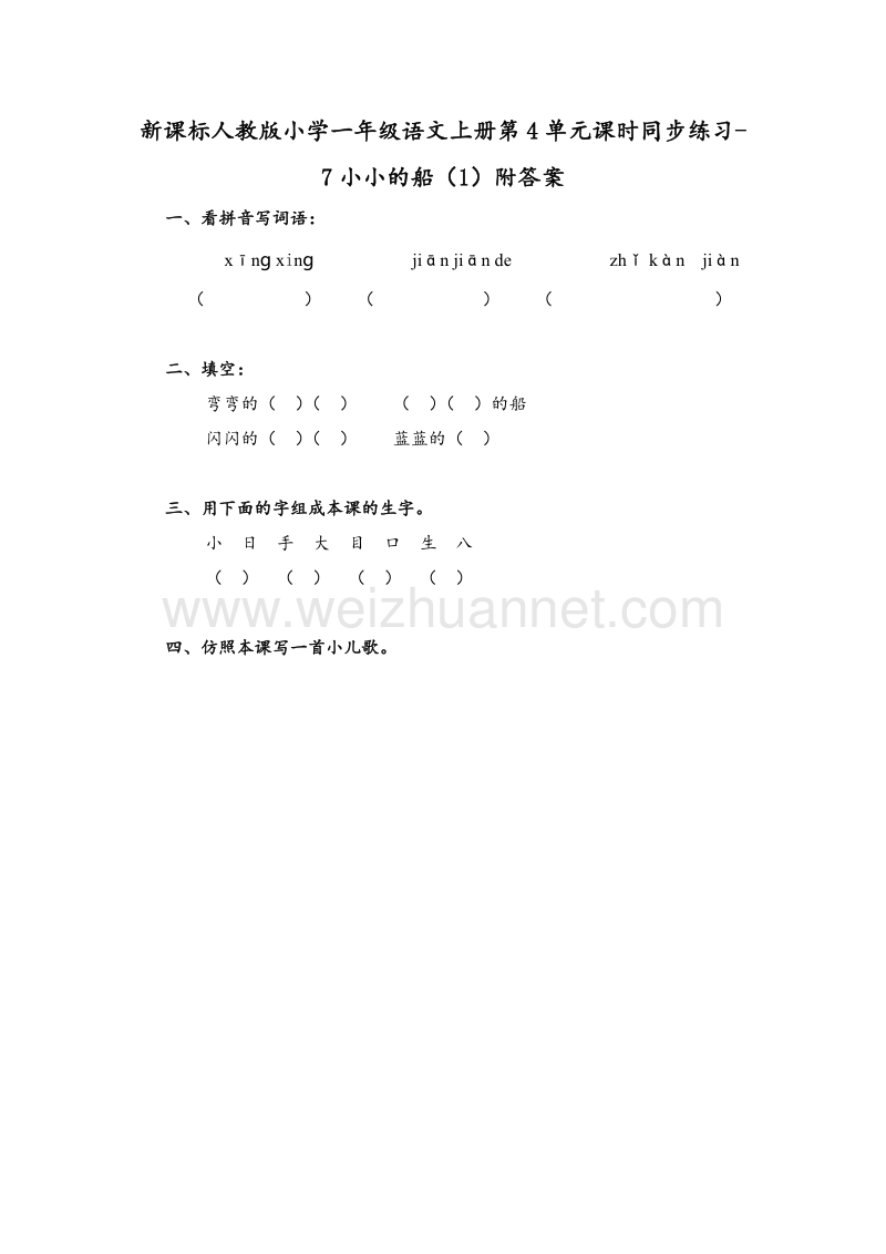 （人教新课标） 2015秋一年级语文上册 第4单元课时同步练习7《小小的船》（1）附答案.doc_第1页