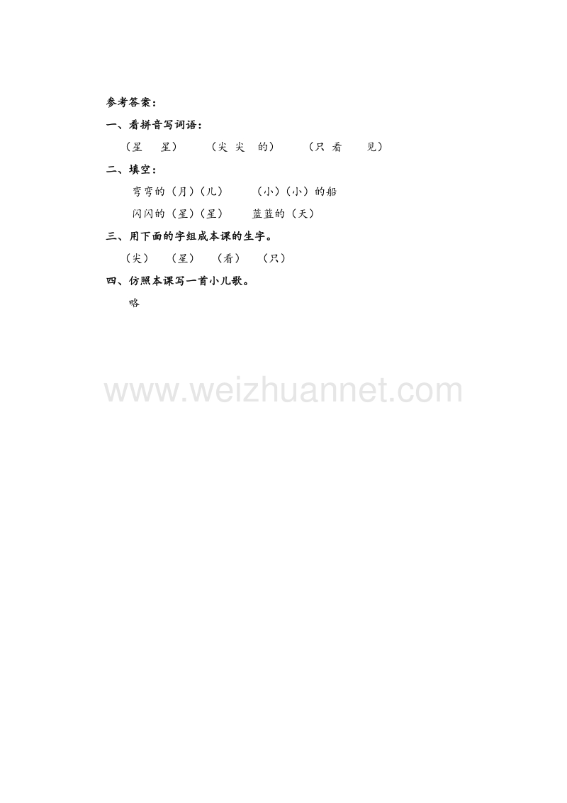 （人教新课标） 2015秋一年级语文上册 第4单元课时同步练习7《小小的船》（1）附答案.doc_第2页