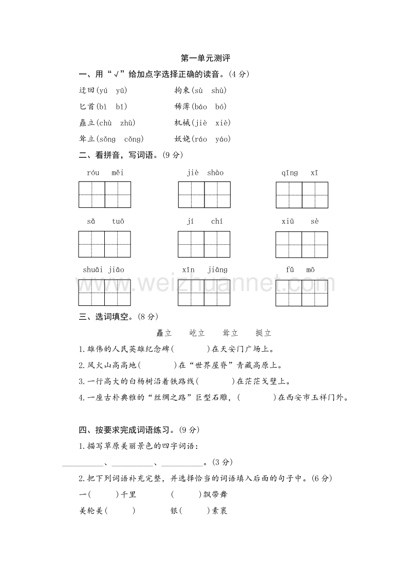 （人教新课标）五年级语文下册 单元测试 第一单元.doc_第1页