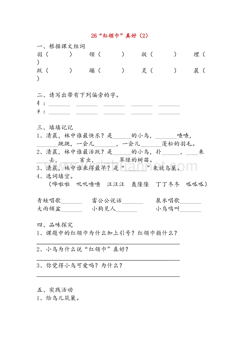 【人教新课标】二年级语文上册练习：26《“红领巾”真好》（2）.doc_第1页