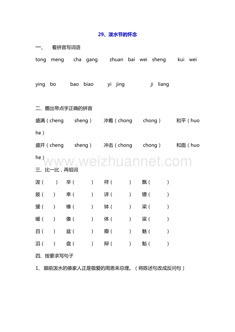 2016年四年级上册语文课课练：29.泼水节的怀念（沪教版）.doc_第1页