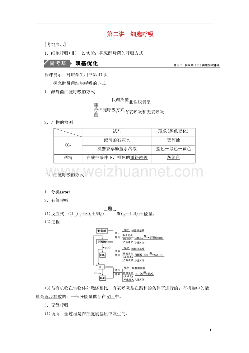 2018年高考生物一轮复习 第三单元 细胞的能量供应和利用 第二讲 细胞呼吸学案 新人教版.doc_第1页