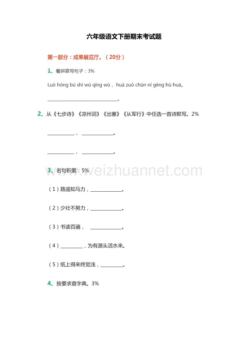 2015-2016学年（人教新课标）六年级语文下册期末考试题.doc_第1页