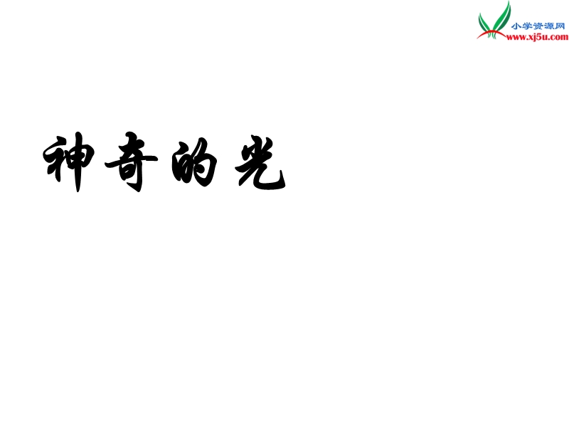 （北京课改版）2017春 四年级语文下册《神奇的光》课件1.ppt_第1页