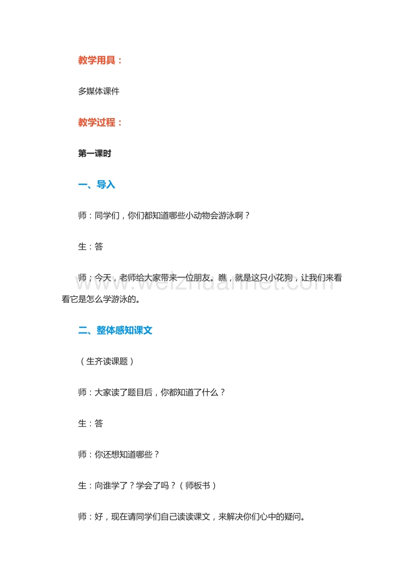 2015-2016学年二年级下册语文教案：27.小花狗学游泳 1（北京版）.doc_第2页