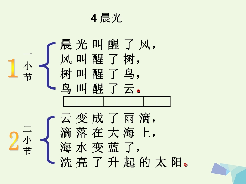 （2016年）【同步课堂】一年级语文上册课文4晨光课件2鄂教版.ppt_第2页