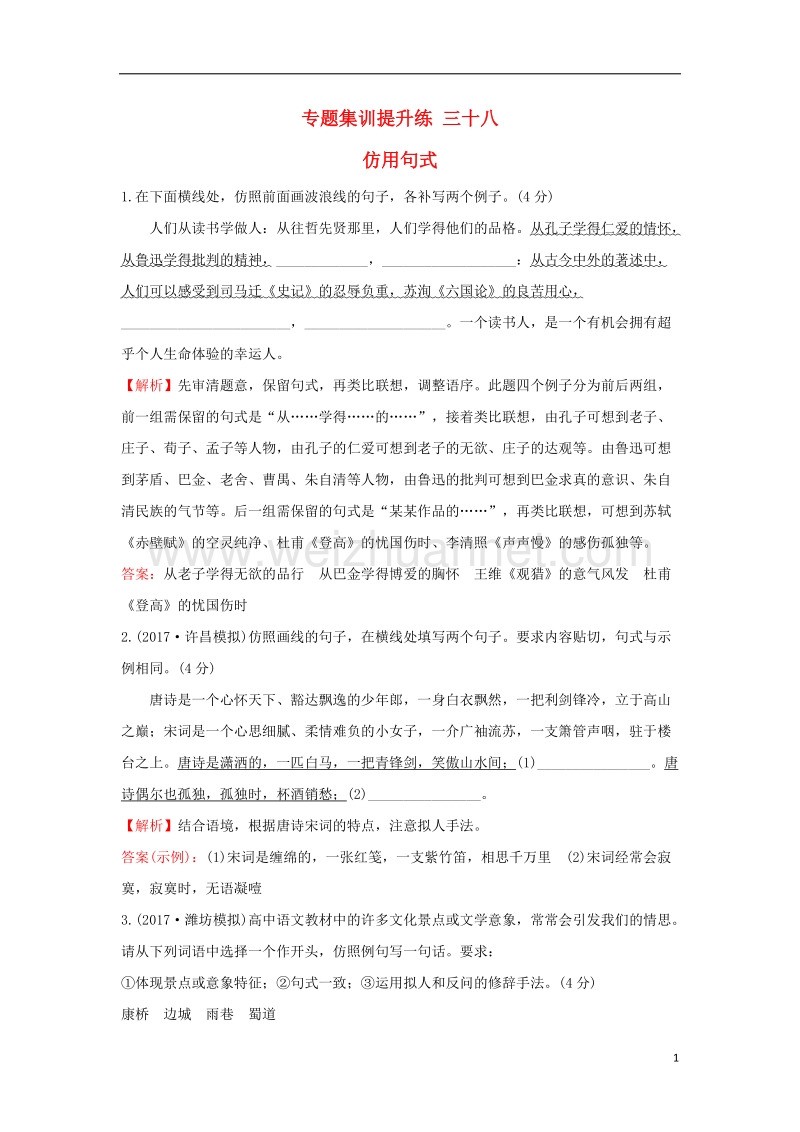 2018年高考语文一轮复习 专题集训提升练 三十八 仿用句式 新人教版.doc_第1页